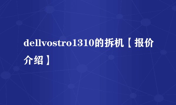 dellvostro1310的拆机【报价介绍】