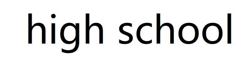 highschool是什么意思