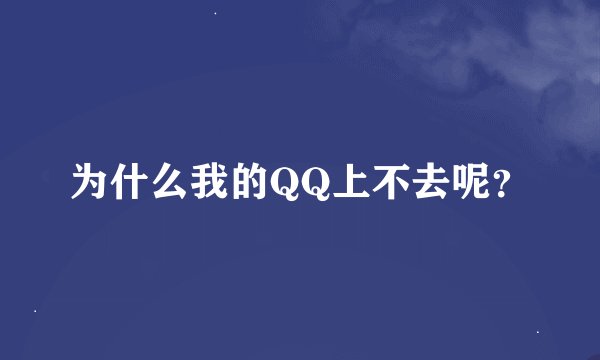 为什么我的QQ上不去呢？