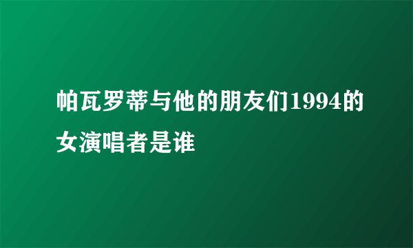 帕瓦罗蒂与他的朋友们1994的女演唱者是谁