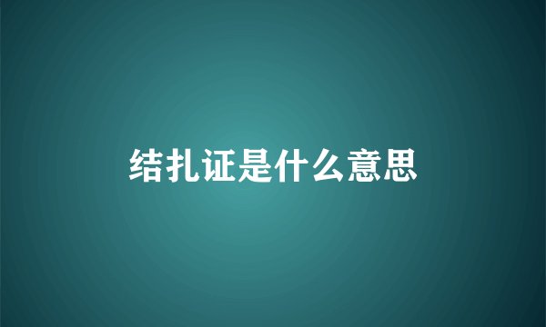 结扎证是什么意思