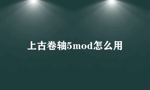 上古卷轴5mod怎么用