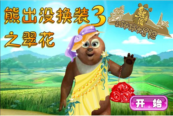 熊出没换装3之翠花的介绍