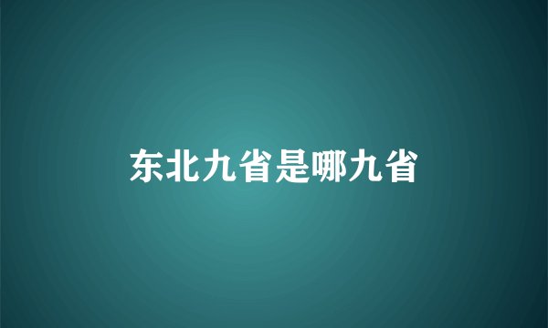 东北九省是哪九省