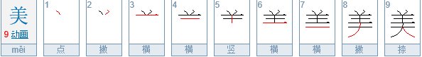 “美”字是什么结构的？