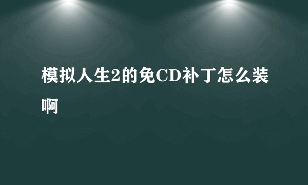 模拟人生2的免CD补丁怎么装啊