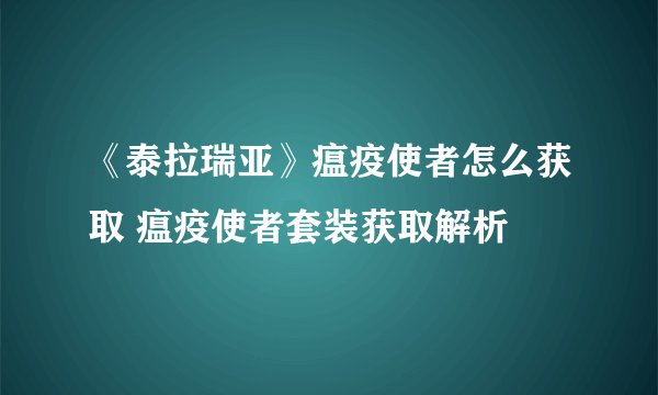 《泰拉瑞亚》瘟疫使者怎么获取 瘟疫使者套装获取解析