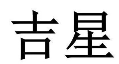 吉星是什么意思