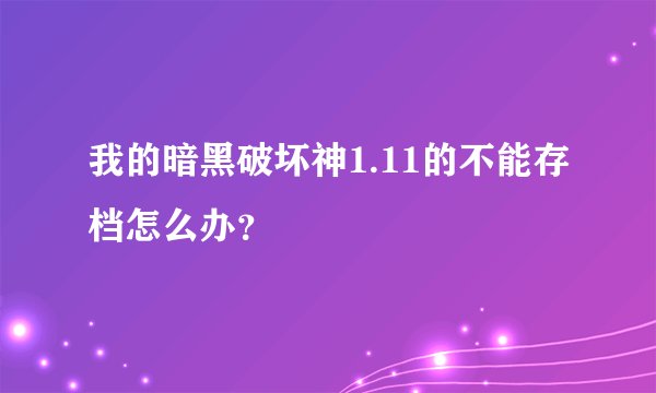我的暗黑破坏神1.11的不能存档怎么办？