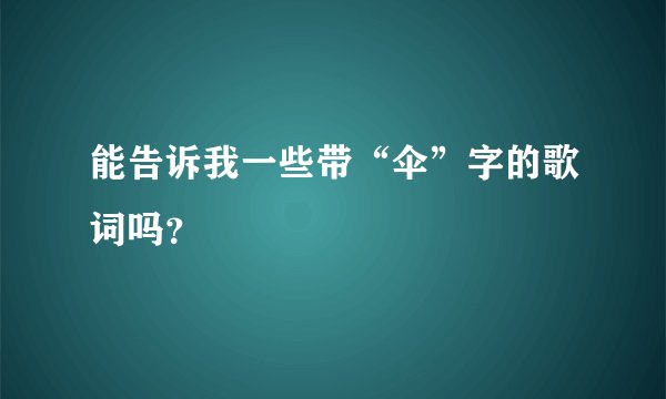 能告诉我一些带“伞”字的歌词吗？