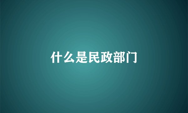 什么是民政部门