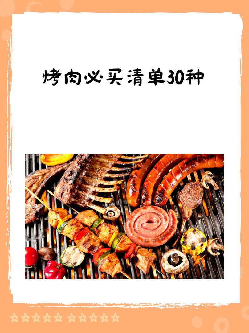 烤肉必买清单30种