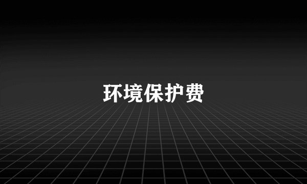 环境保护费