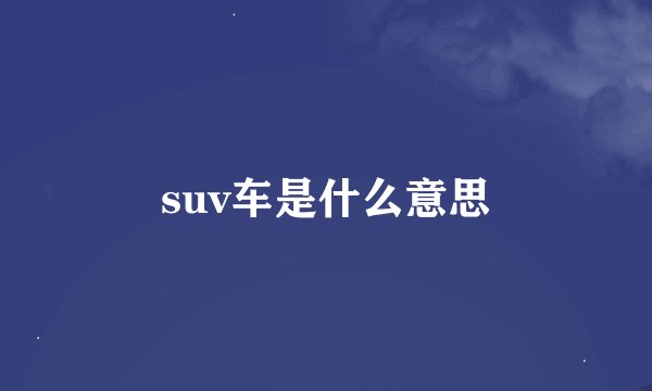 suv车是什么意思