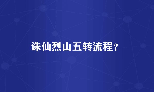 诛仙烈山五转流程？