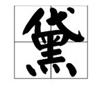 “青砖黛瓦”的“黛”是什么意思？