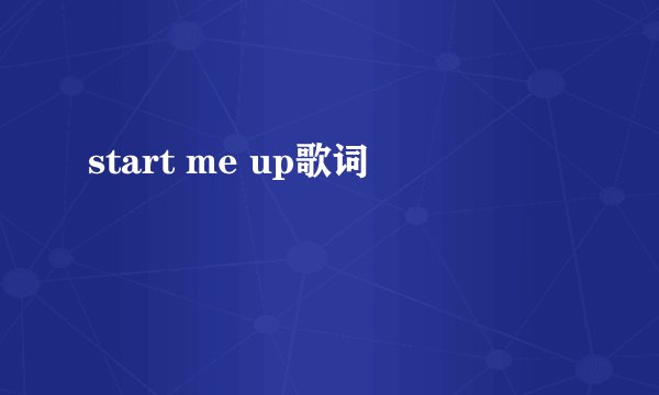 start me up歌词