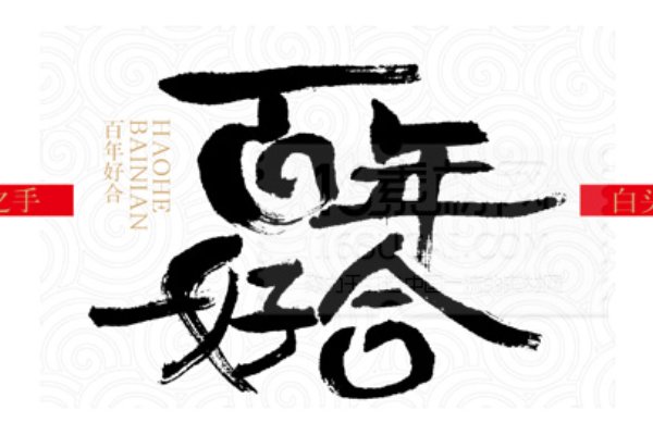 百年之好的意思解释