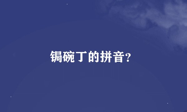 锔碗丁的拼音？