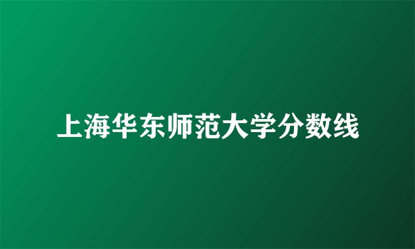 上海华东师范大学分数线