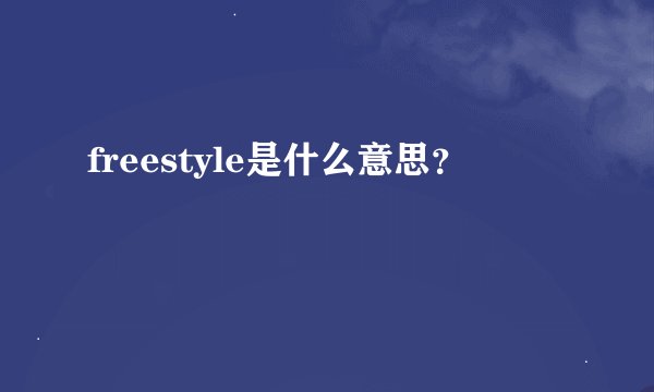 freestyle是什么意思？