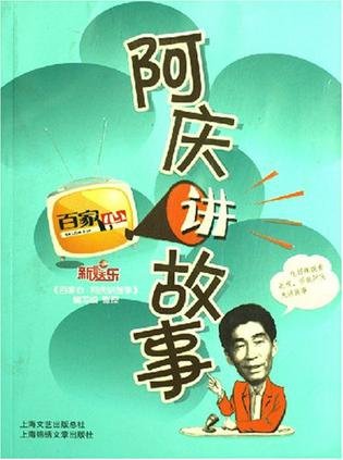 阿庆讲故事的内容介绍