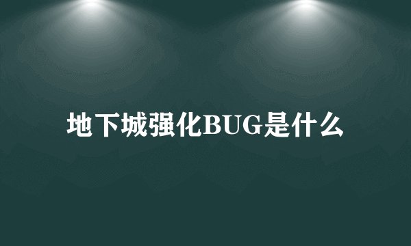 地下城强化BUG是什么
