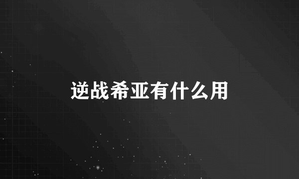 逆战希亚有什么用