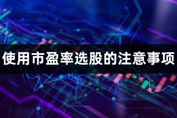 市盈(动)和市盈(ttm)是什么意思