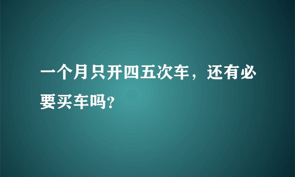 一个月只开四五次车，还有必要买车吗？