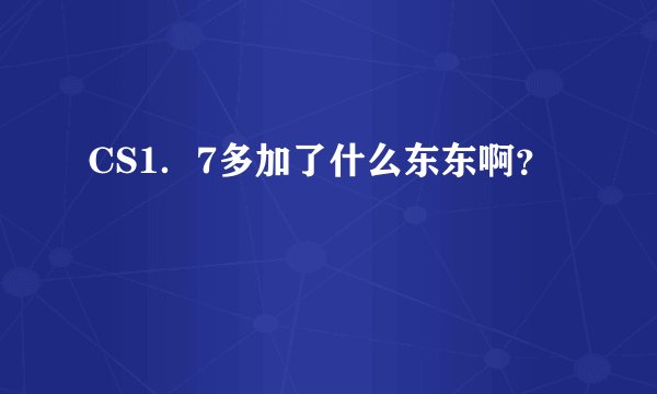CS1．7多加了什么东东啊？