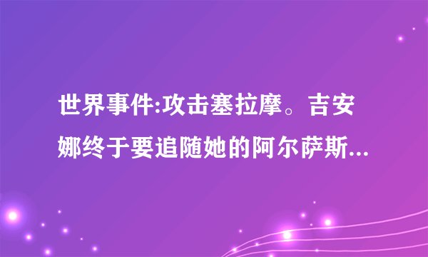 世界事件:攻击塞拉摩。吉安娜终于要追随她的阿尔萨斯殿下了吗