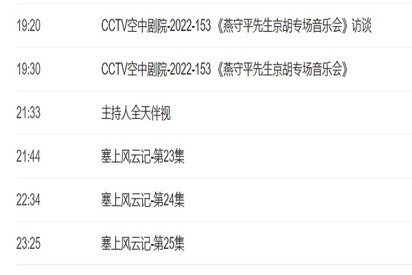 央视十一套节目表