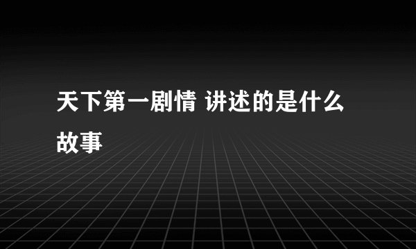 天下第一剧情 讲述的是什么故事