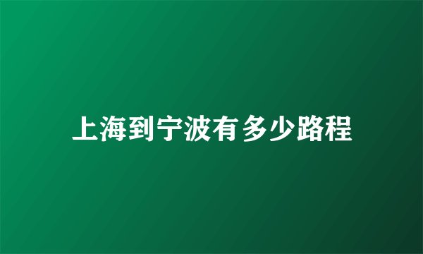 上海到宁波有多少路程