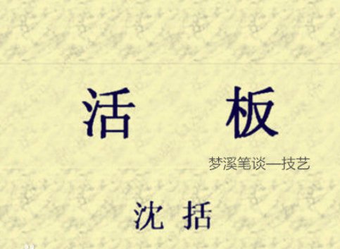 活版印刷的“活”具体表现在哪方面？