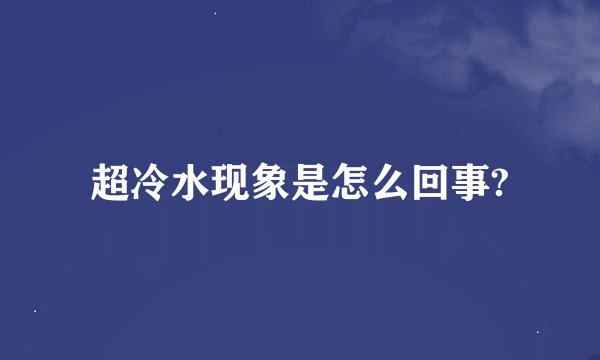 超冷水现象是怎么回事?