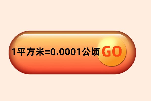 平方米等于公顷的多少