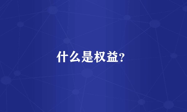 什么是权益？