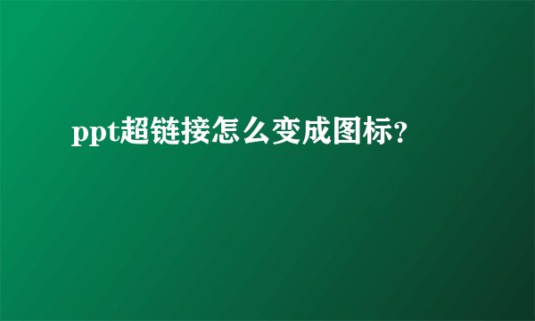 ppt超链接怎么变成图标？