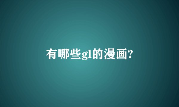 有哪些gl的漫画?