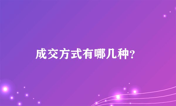 成交方式有哪几种？