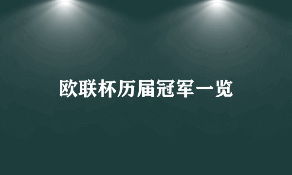 欧联杯历届冠军一览