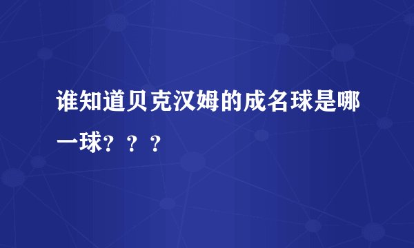 谁知道贝克汉姆的成名球是哪一球？？？