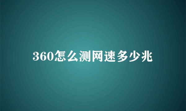 360怎么测网速多少兆