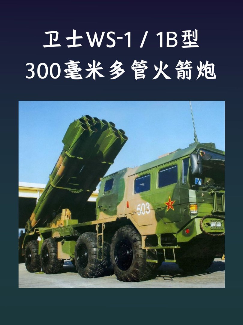 WS-1／1B型300毫米多管火箭炮
