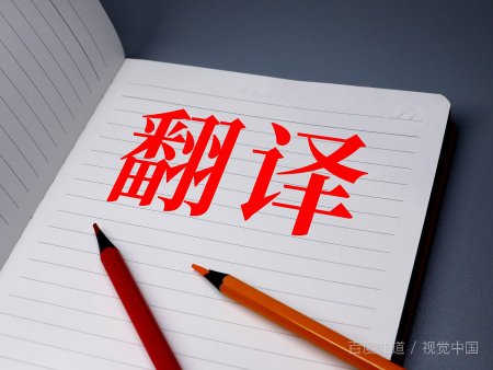 如何把中文翻译成英文?