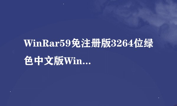 WinRar59免注册版3264位绿色中文版WinRar59免注册版3264位绿色中文版功能简介