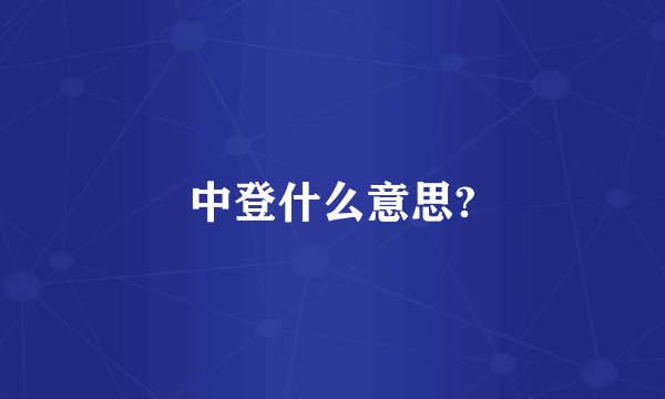 中登什么意思?