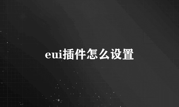 eui插件怎么设置